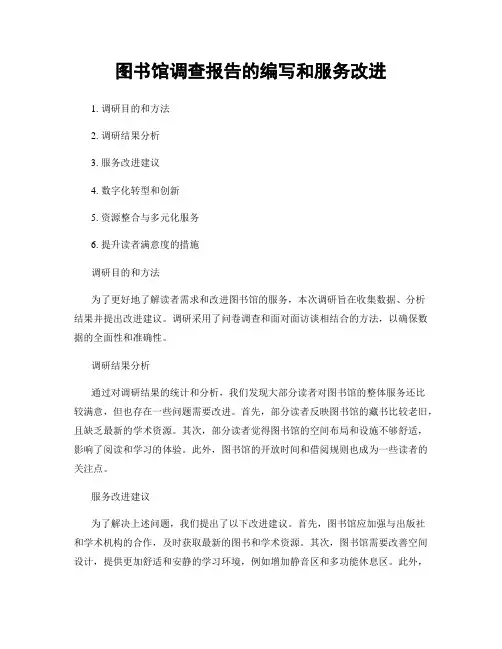 图书馆调查报告的编写和服务改进