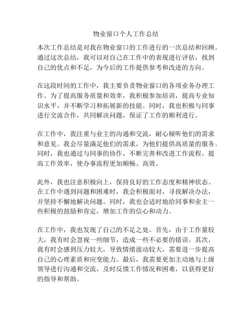 物业窗口个人工作总结