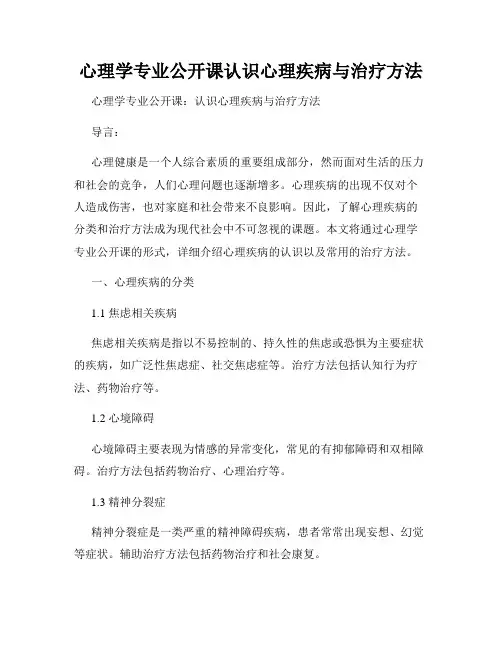 心理学专业公开课认识心理疾病与治疗方法