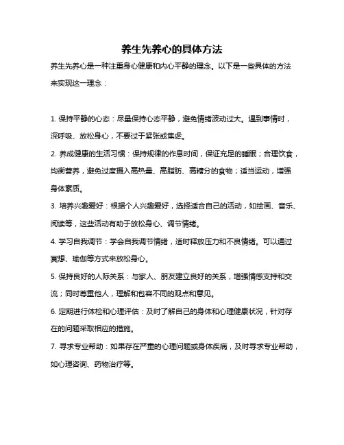 养生先养心的具体方法