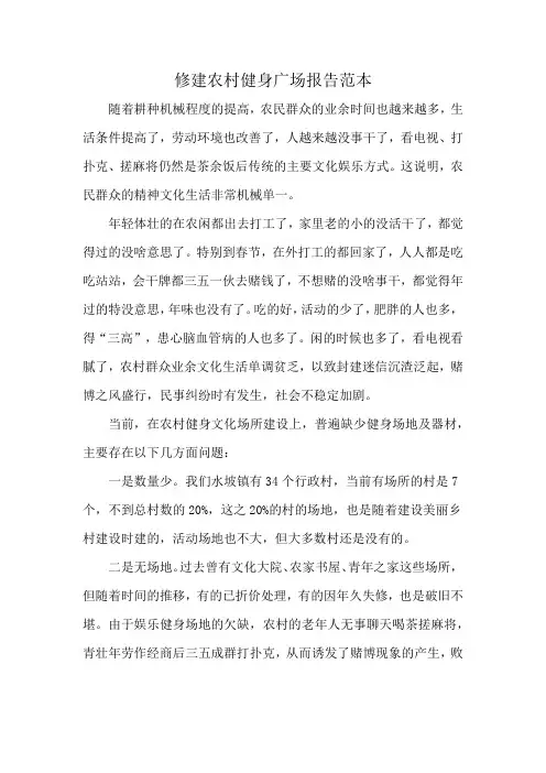 修建农村健身广场报告范本
