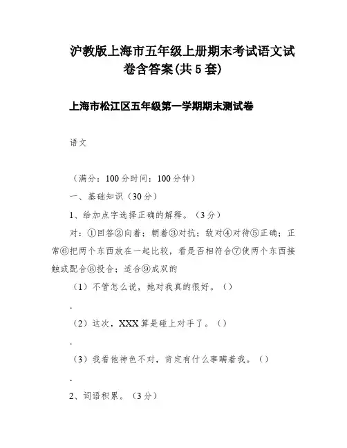 沪教版上海市五年级上册期末考试语文试卷含答案(共5套)