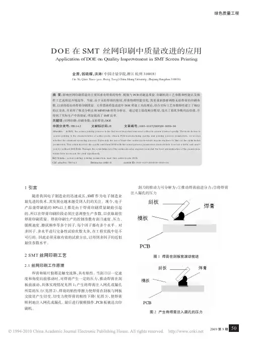 DOE在SMT丝网印刷中质量改进的应用