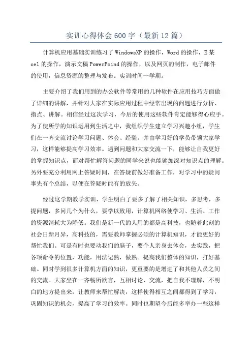 实训心得体会600字(最新12篇)