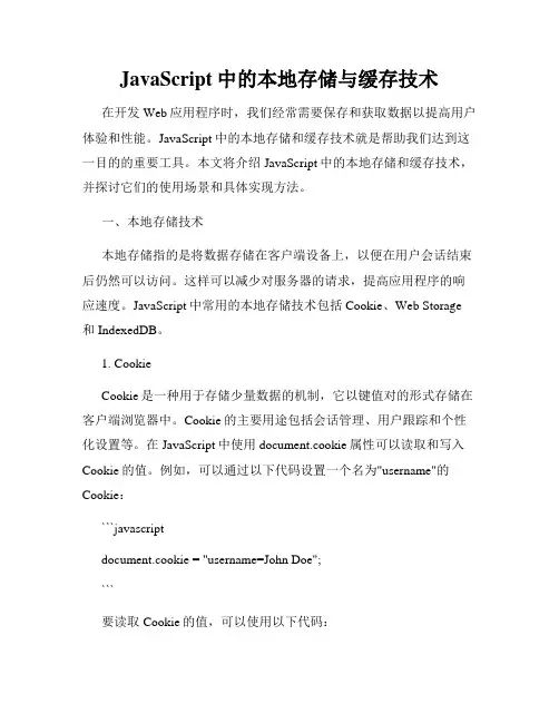 JavaScript中的本地存储与缓存技术