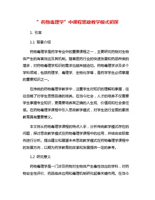 ”药物毒理学”中课程思政教学模式初探