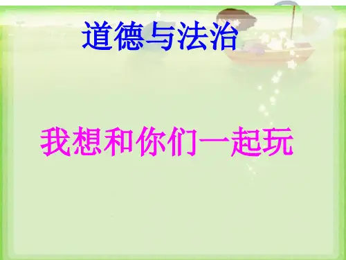 《我想和你们一起玩》PPT人教部编版道德与法治课件1