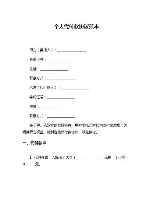 个人代付款协议范本