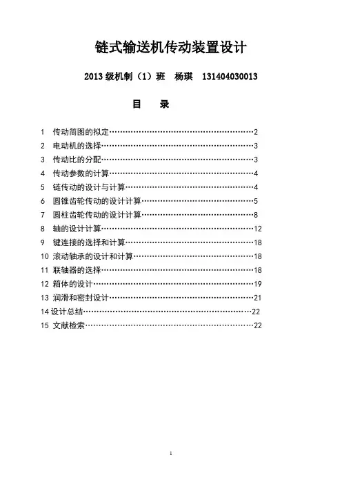 减速器设计说明书(二级圆锥圆柱齿轮减速器)解读