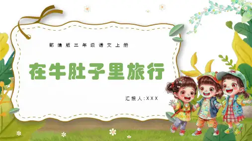 部编版三年级语文上册第三单元第10课《在牛肚子里旅行》PPT课件