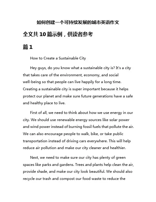 如何创建一个可持续发展的城市英语作文