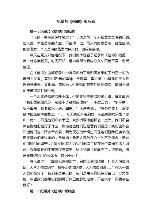 纪录片《信仰》观后感