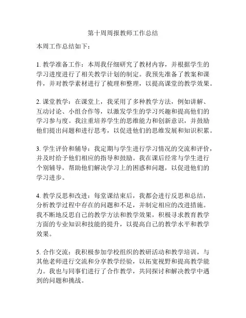 第十周周报教师工作总结