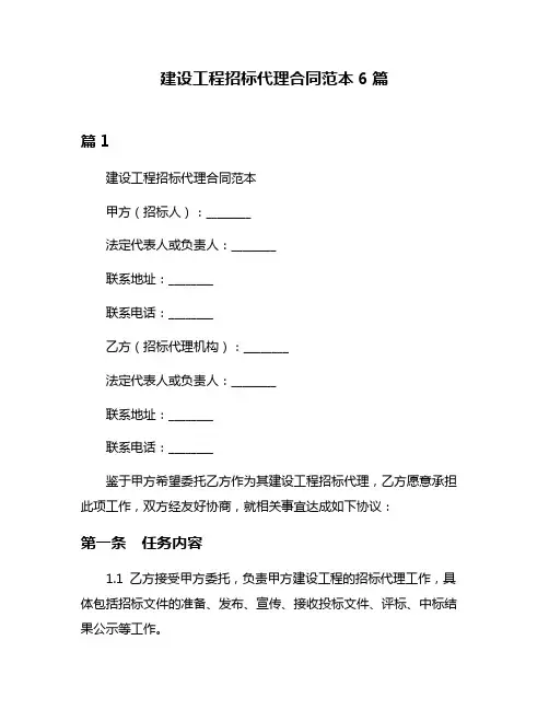 建设工程招标代理合同范本6篇