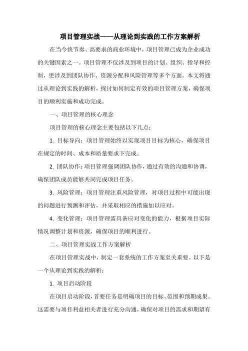 项目管理实战——从理论到实践的工作方案解析