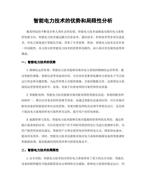 智能电力技术的优势和局限性分析