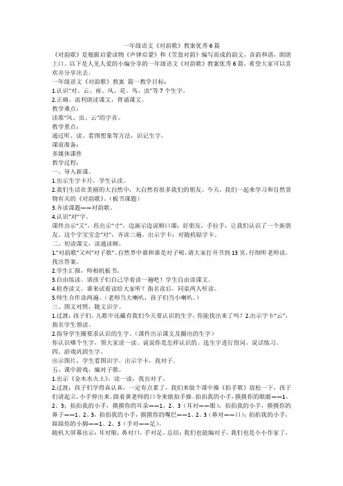 一年级语文《对韵歌》教案优秀6篇