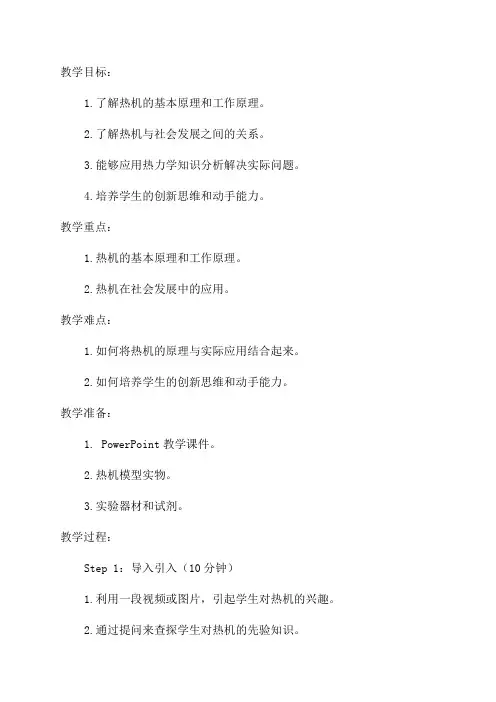 沪粤版九年级物理124热机与社会发展教学设计