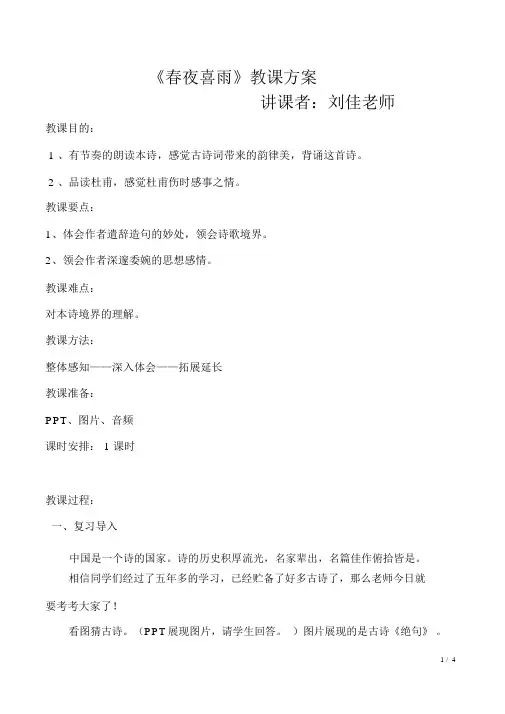 (完整word)人教版六年级上《春夜喜雨》公开课教学设计