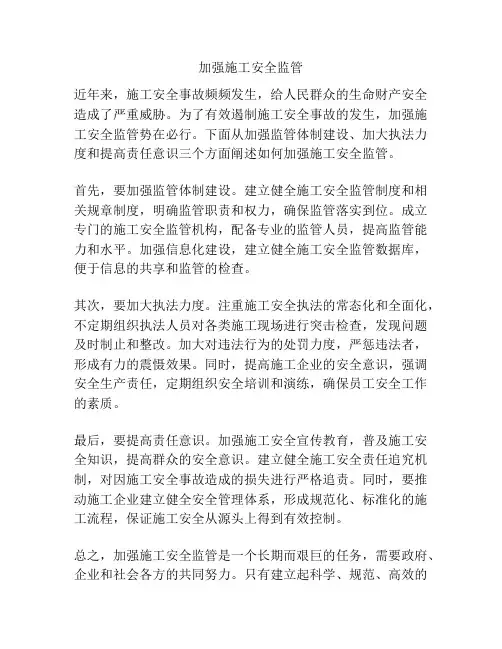 加强施工安全监管
