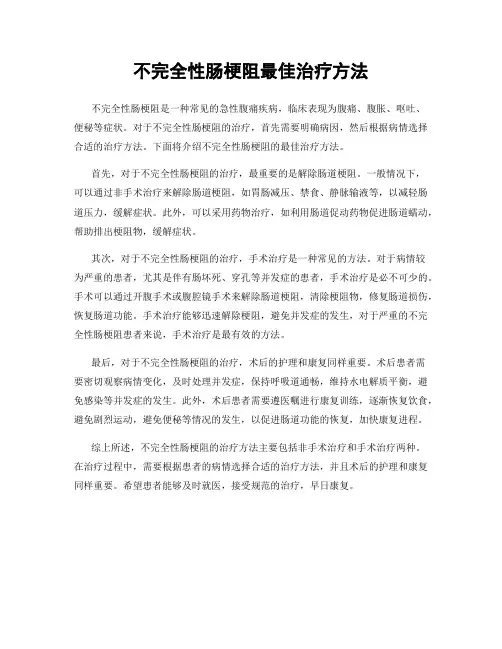 不完全性肠梗阻最佳治疗方法
