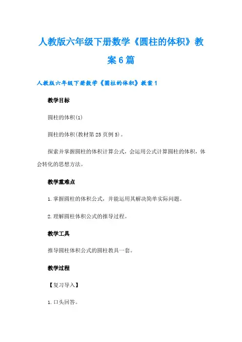 人教版六年级下册数学《圆柱的体积》教案6篇