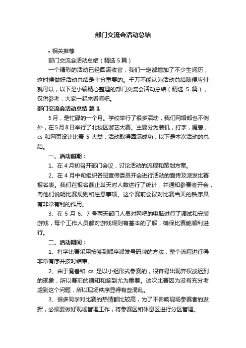 部门交流会活动总结
