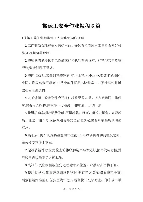搬运工安全作业规程6篇