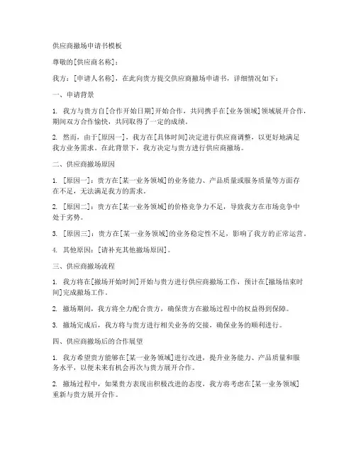 供应商撤场申请书模板
