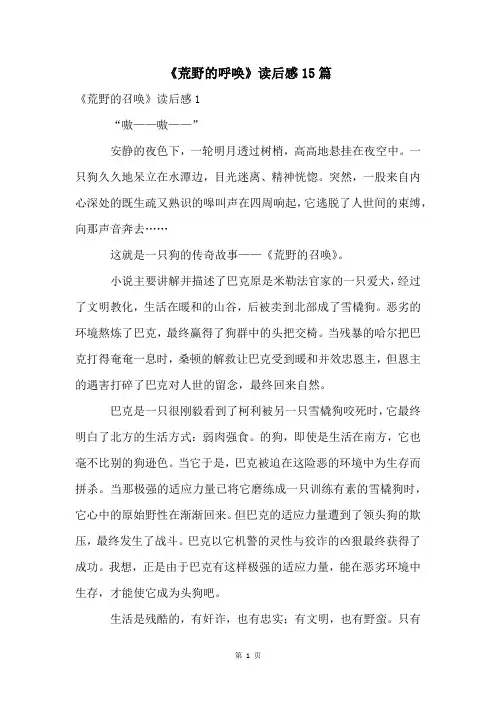 《荒野的呼唤》读后感15篇