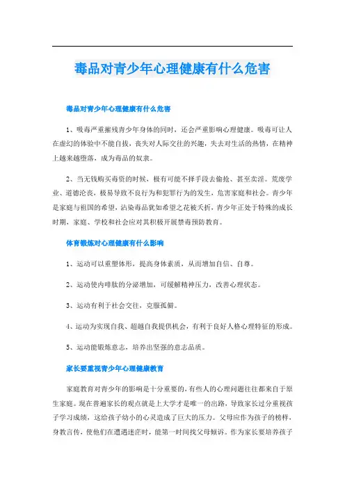毒品对青少年心理健康有什么危害