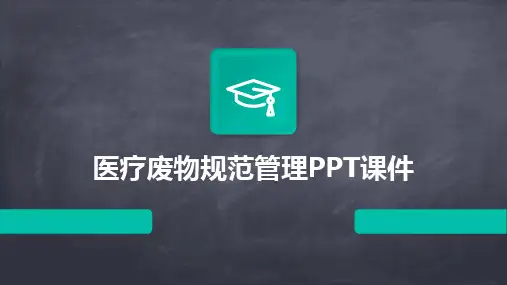 医疗废物规范管理PPT课件