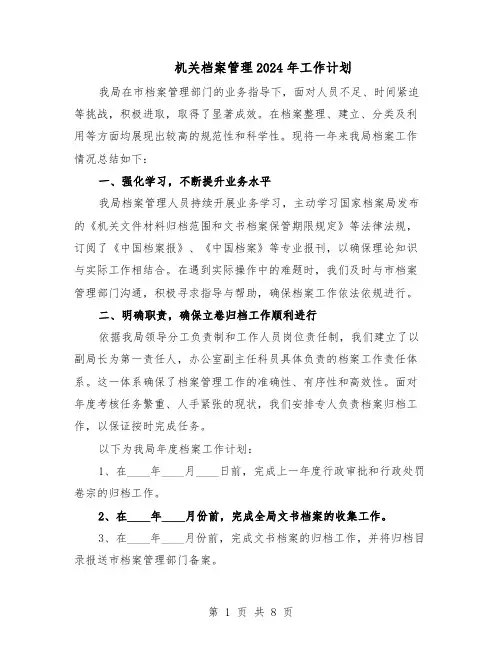 机关档案管理2024年工作计划（4篇）