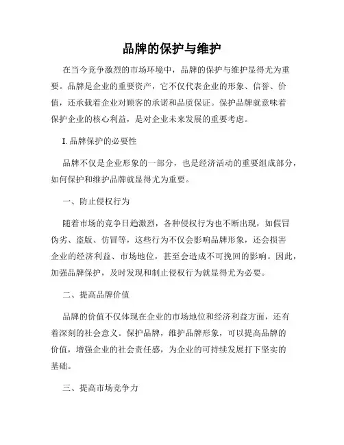 品牌的保护与维护