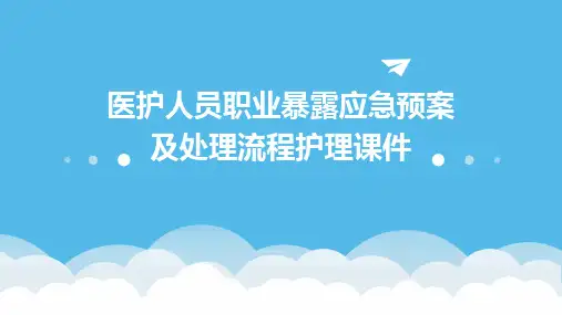医护人员职业暴露应急预案及处理流程护理课件