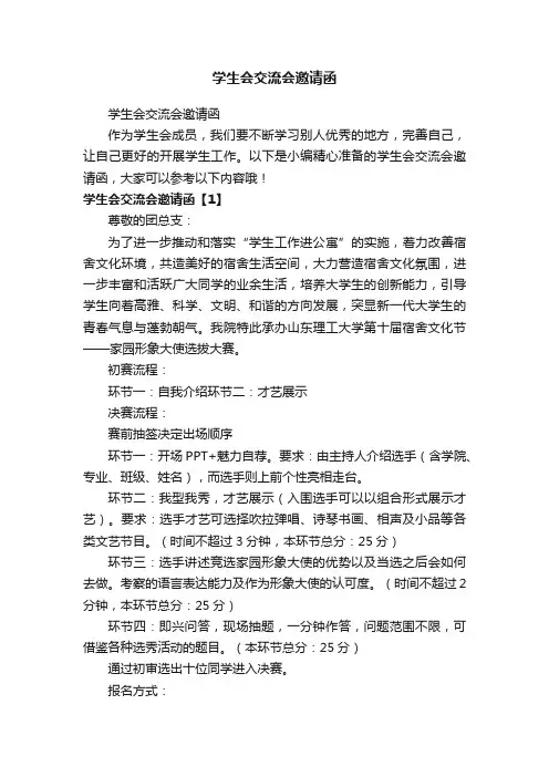 学生会交流会邀请函