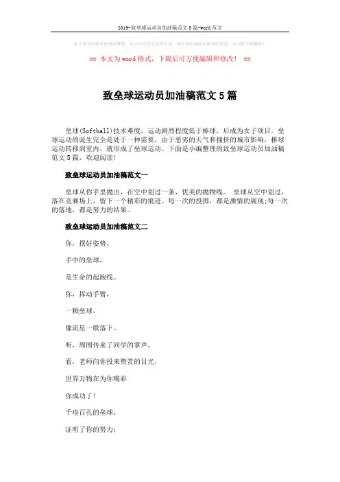 2019-致垒球运动员加油稿范文5篇-word范文 (3页)