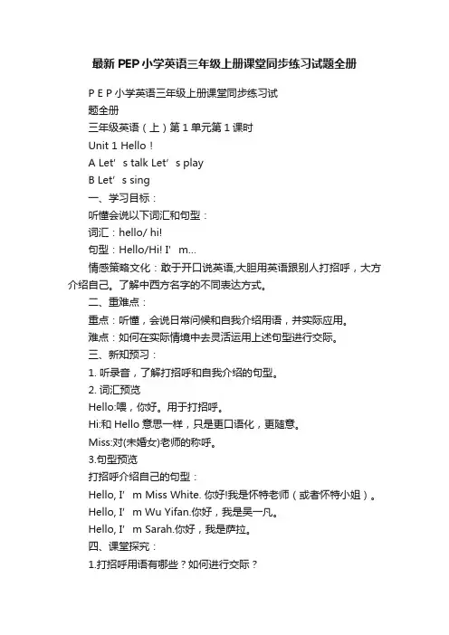 最新PEP小学英语三年级上册课堂同步练习试题全册