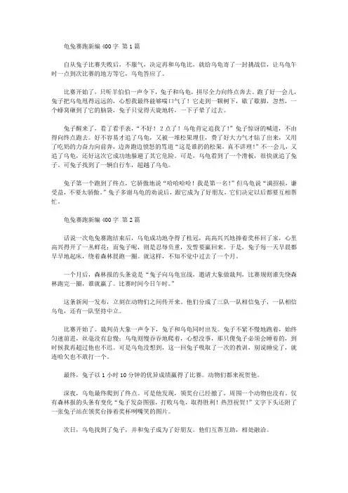龟兔赛跑新编400字(20篇汇总).doc