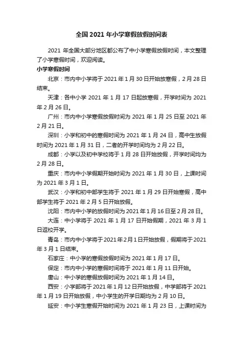 全国2021年小学寒假放假时间表