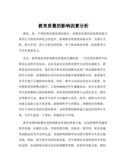教育质量的影响因素分析