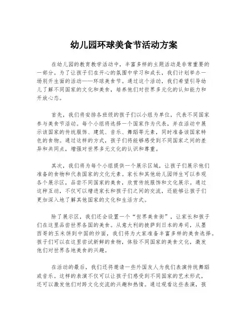 幼儿园环球美食节活动方案