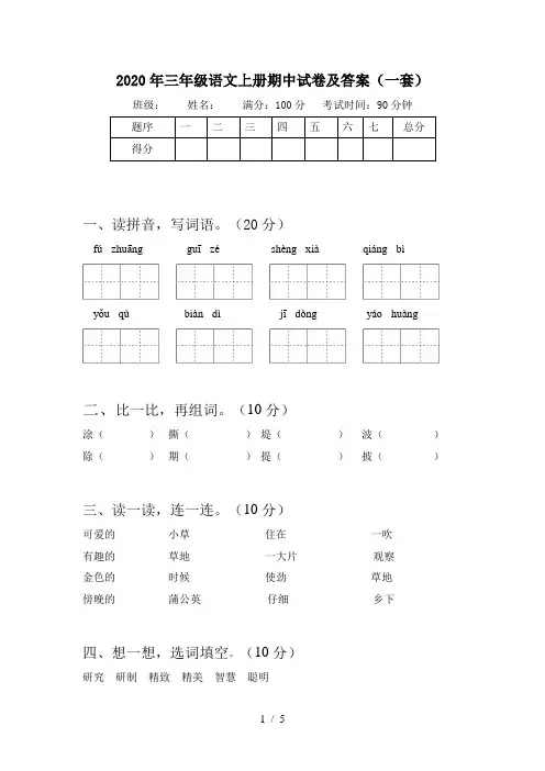 2020年三年级语文上册期中试卷及答案(一套)