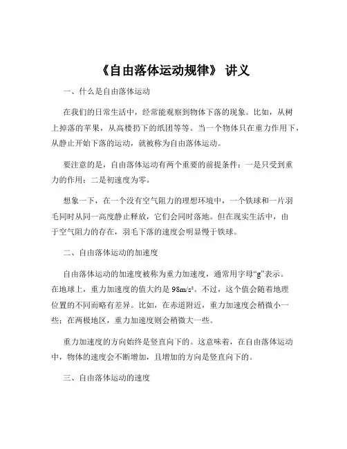 《自由落体运动规律》 讲义