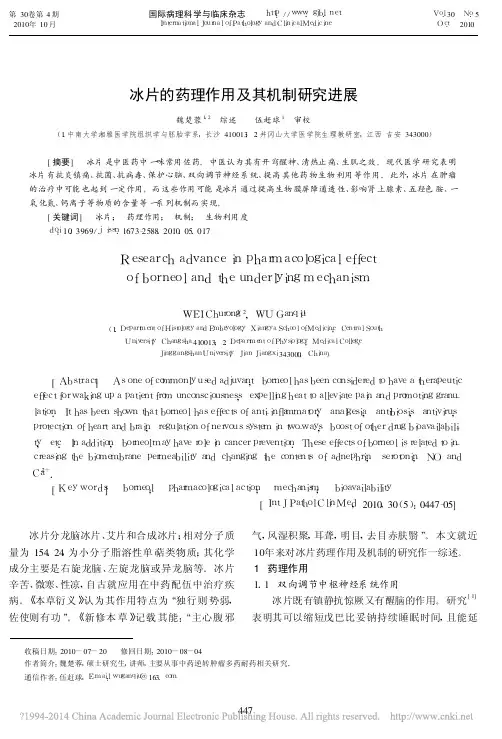 冰片的药理作用及其机制研究进展_魏楚蓉