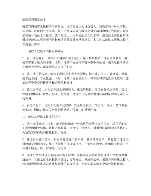 地铁工程施工技术