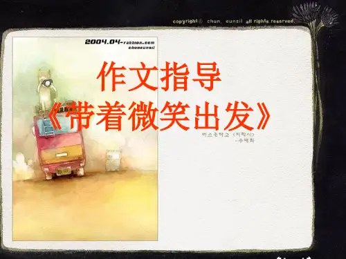 作文指导《带着微笑出发》ppt课件