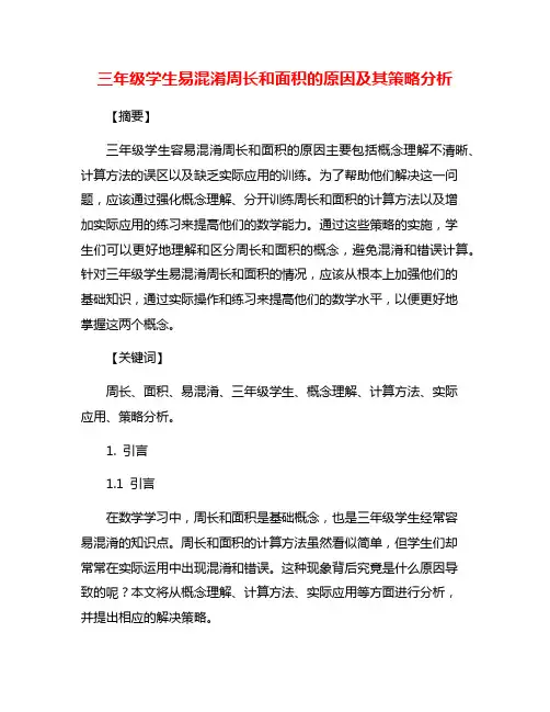 三年级学生易混淆周长和面积的原因及其策略分析