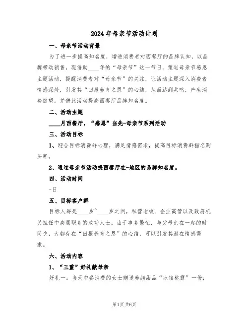 2024年母亲节活动计划(3篇)
