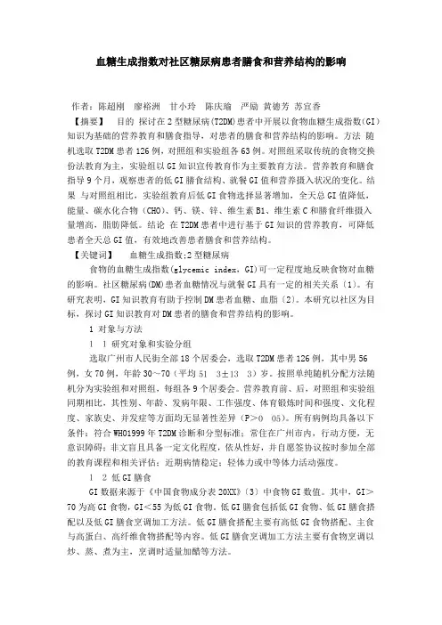 血糖生成指数对社区糖尿病患者膳食和营养结构的影响